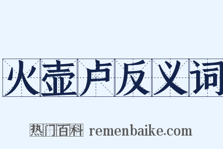 火壶卢反义词是什么意思的图片